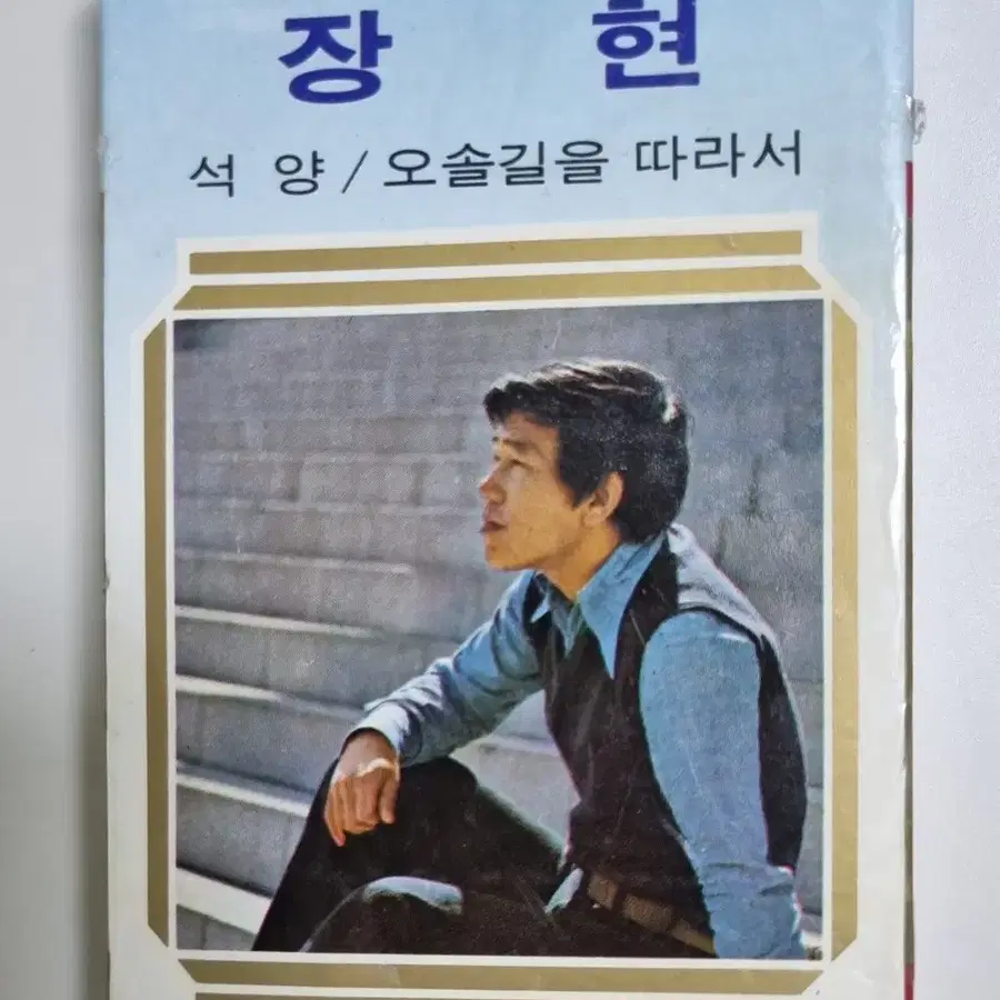 장현 (개봉 카세트테이프)
