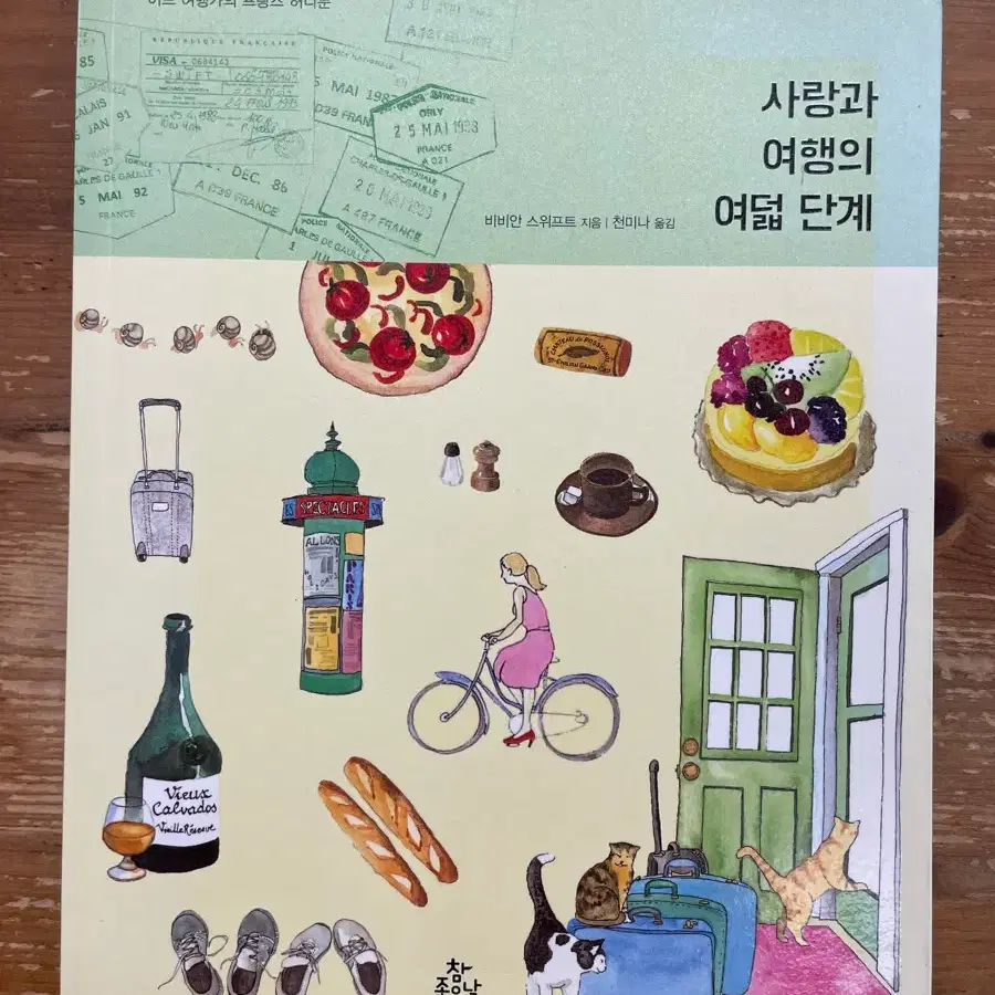 사랑과 여행의 여덟 단계 - 비비안 스위프트