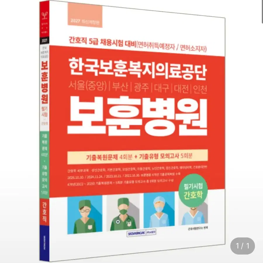 새책입니다 서원각 보훈병원 문제집 필기책