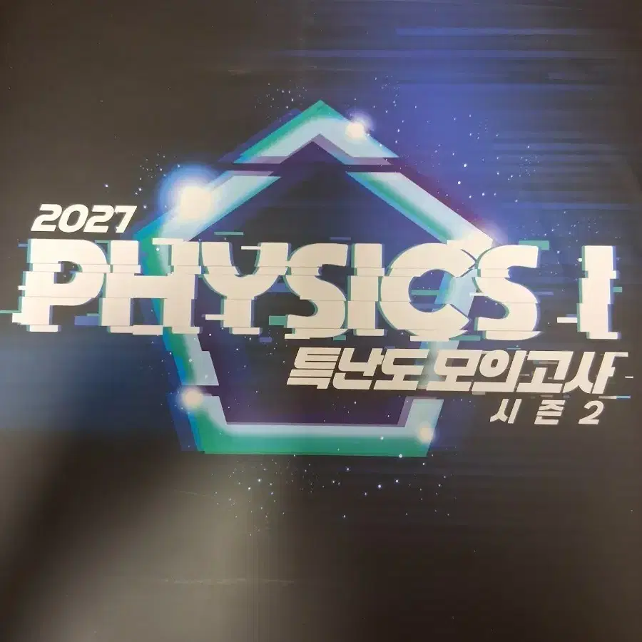 2027 강민웅 물1 특난도 모의고사 시즌 2