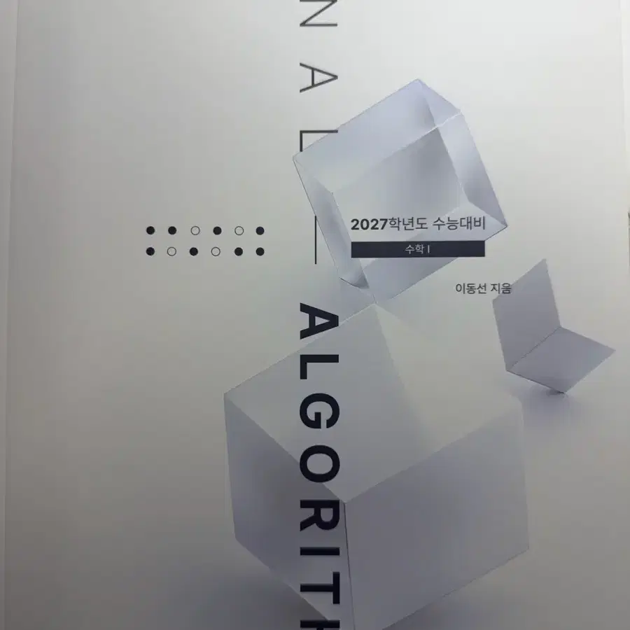 2027시대인재 이동선 파이널 알고리즘 수1,미적