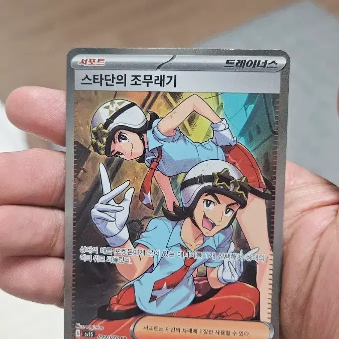 포켓몬카드 스타단의 조무래기 SR 서포트카드 팝니다