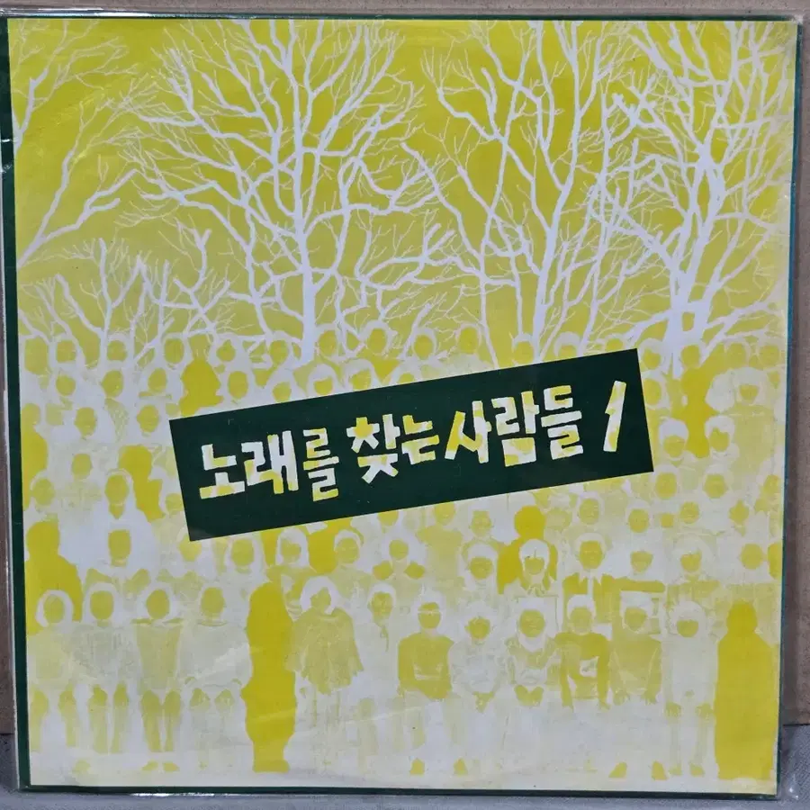 1-1451. LP음반 . 노래를 찾는 사람들 1 (갈수 없는 고향.일요일이 다가는 소리).가요 중고 팝 클래식 라이센스