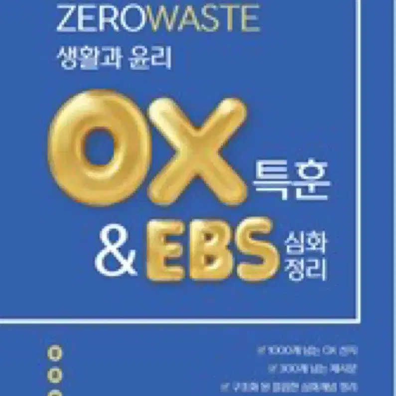 (구해요) 어준규 생윤 OX특훈 제로웨이스트