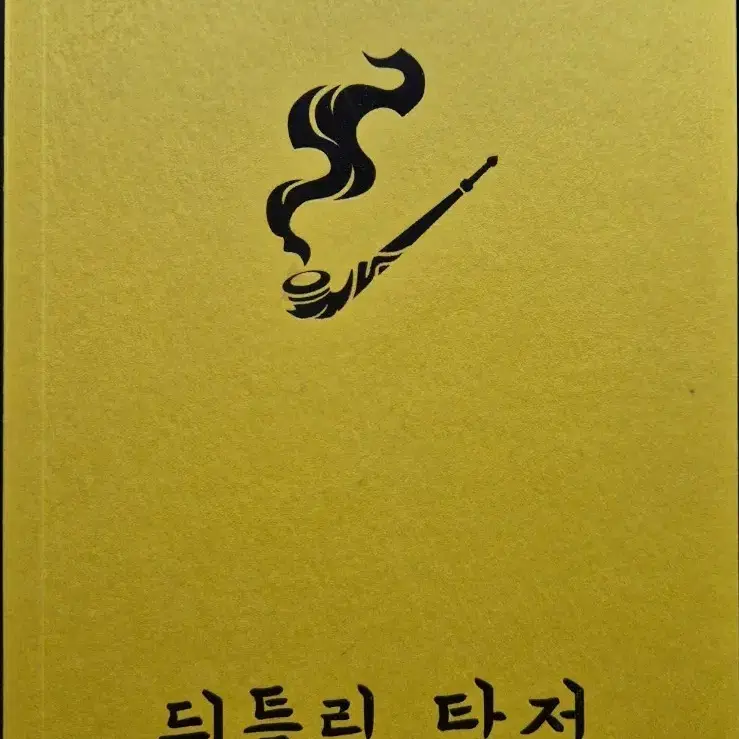 뒤틀림 탐정 소설