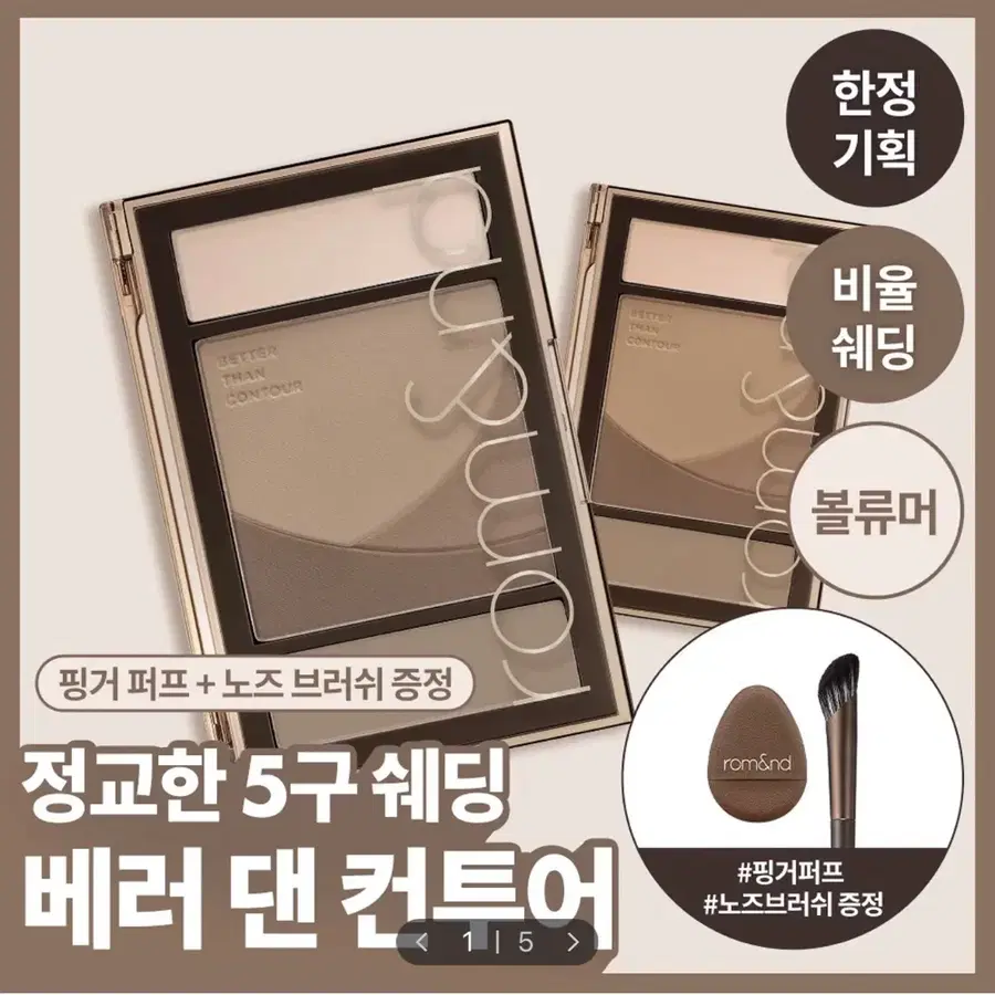 롬앤 베러 댄 컨투어 팔레트 쿨톤