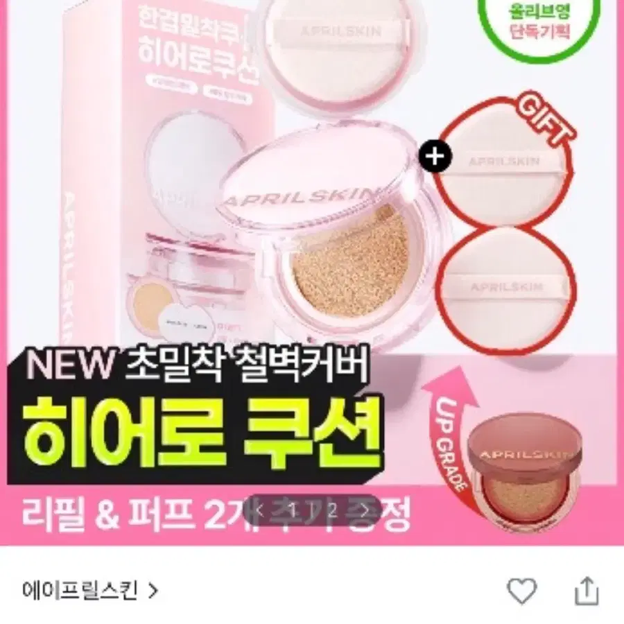 에이프릴스킨 히어로 쿠션