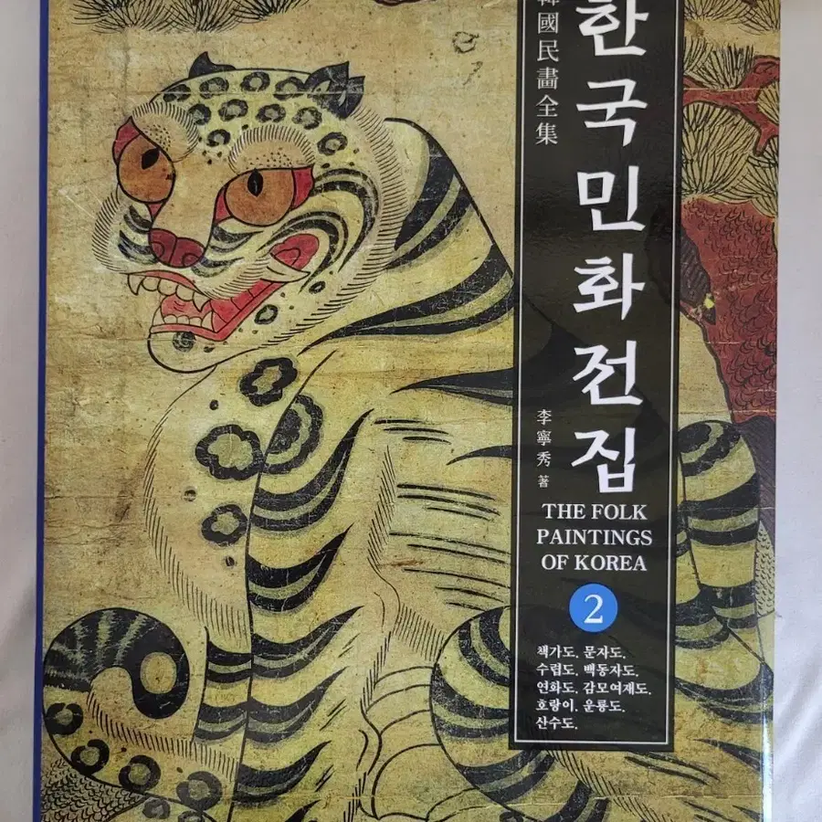 한국민화전집 2권/이영수/2018
