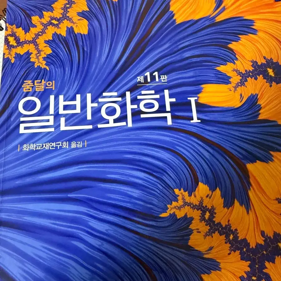 줌달 일반화학 11판