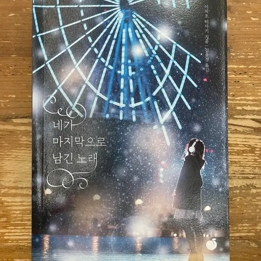 네가 마지막으로 남긴 노래 - 이치조 미사키