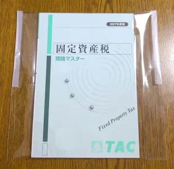 2027 TAC 고정자산세 이론 마스터 세무사 강좌