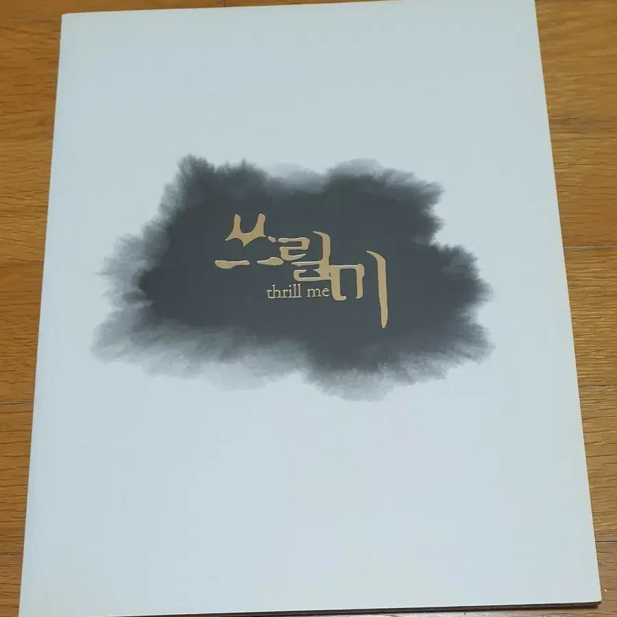뮤지컬 쓰릴미 2010 프로그램북 최재웅 김재범 최수형 최지호 김무열 조성윤(조강현) 지창욱 김하늘