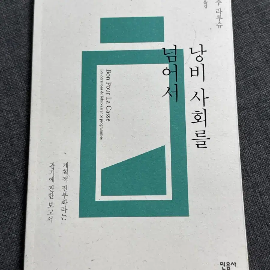 낭비 사회를 넘어서 세르주 라투슈