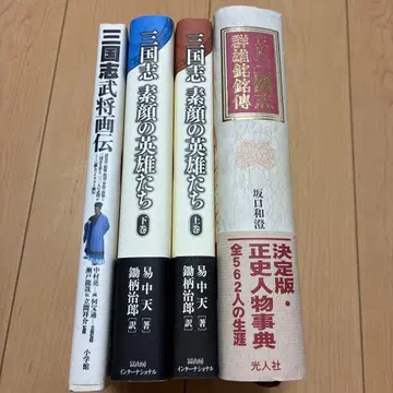 삼국지 관련 서적 4권 세트, 맨 얼굴의 영웅들, 무장화전, 정사삼국지