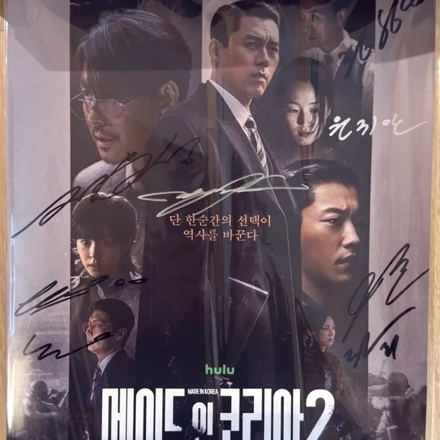 메이드인코리아2 친필 싸인 포스터 261007 (정우성 현빈 원지안 등등)