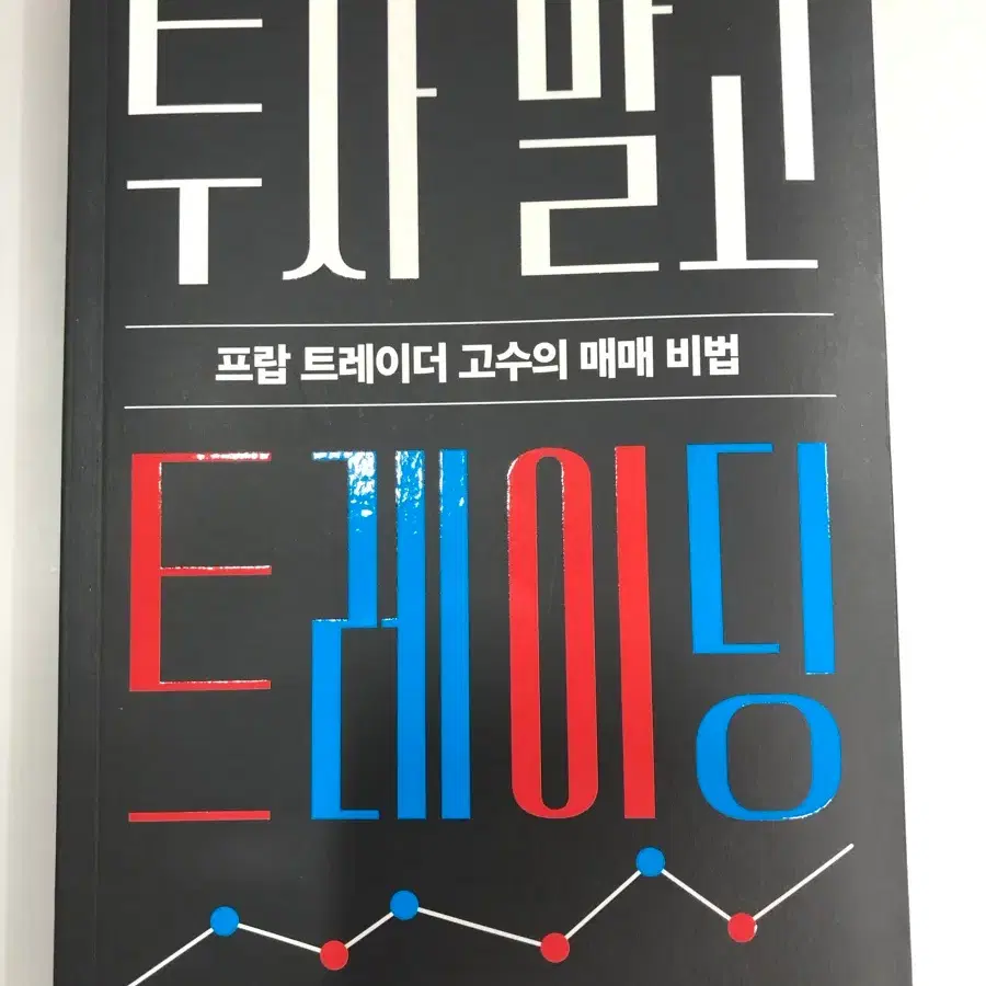 투자말고 트레이딩 팝니다