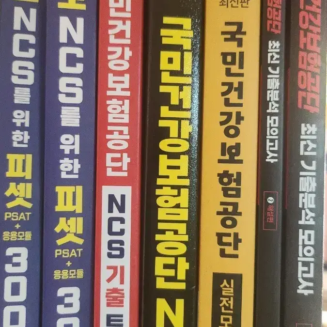 국민건강보험공단 문제집 NCS