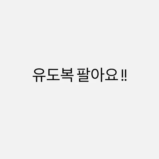 유도복 팝니다.