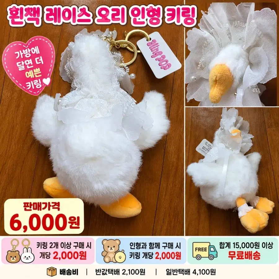 흰색 레이스 오리 인형 키링