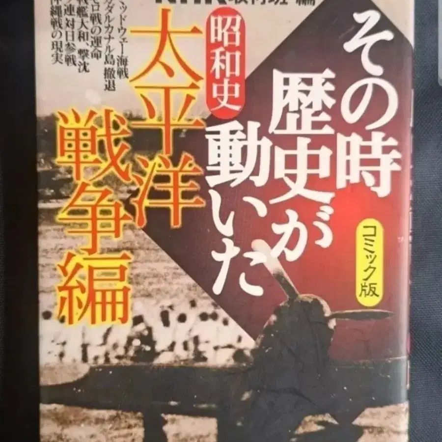 일본원서 미니북 만화책 NHK 그때 역사가 움직였다 코믹판 태평양전쟁편