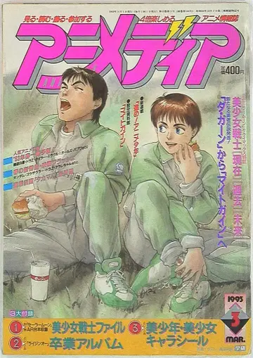 가쿠슈 켄큐샤 1993년(헤이세이 5년) 애니메이션 잡지 본지 한정 애니메 디아 1993년(헤이세이 5년) 3월호 9303