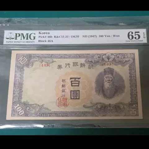 한국은행권 무100원(1947) PMG65 EPQ