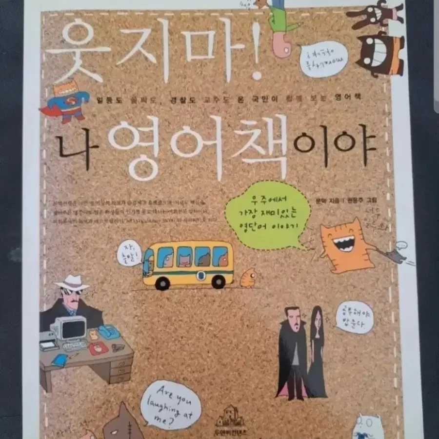웃지마 나 영어책이야