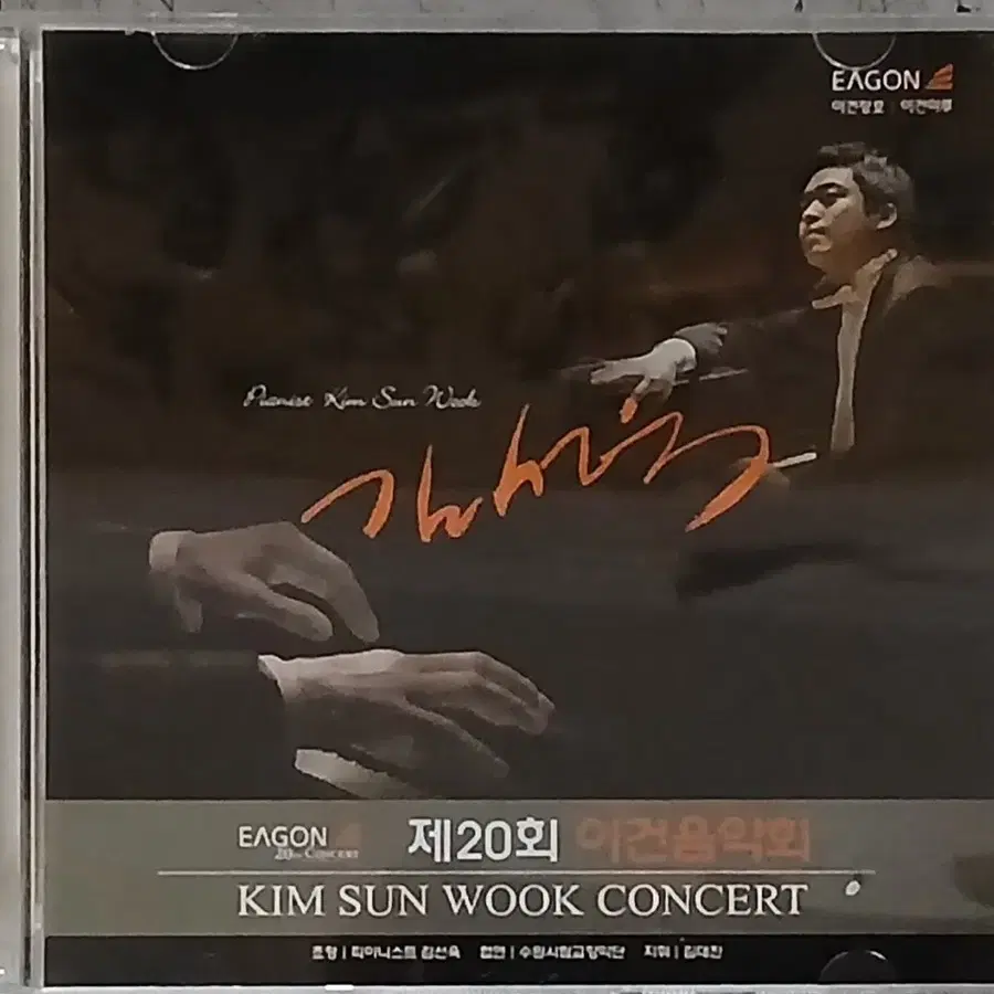 2장 CD 김선욱 피아니스트 20회 이건음악회 콘서트
