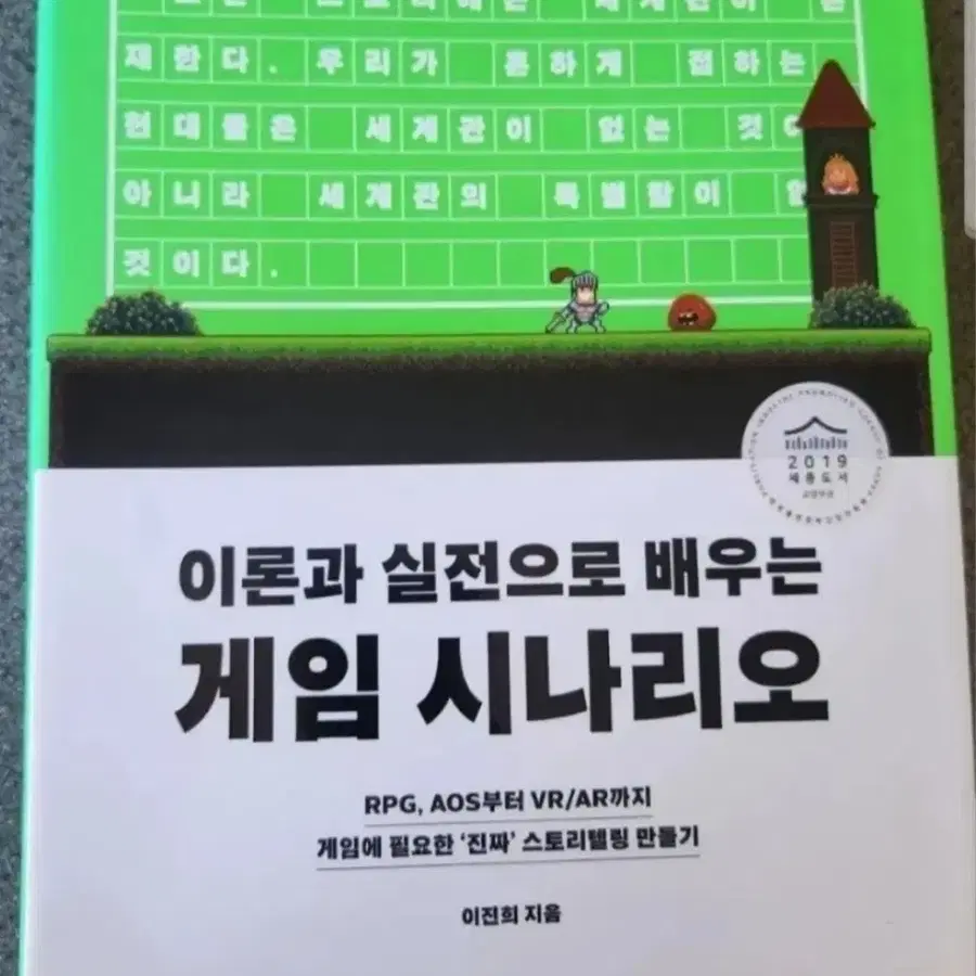 서적 이론과 실전으로 배우는 게임 시나리오