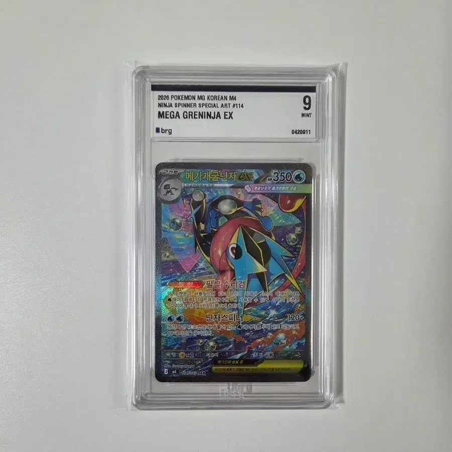 메가개굴닌자 ex BRG 9
