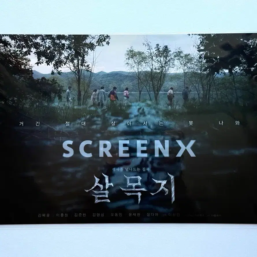 CGV 살목지 SCREENX 포스터 판매합니다.