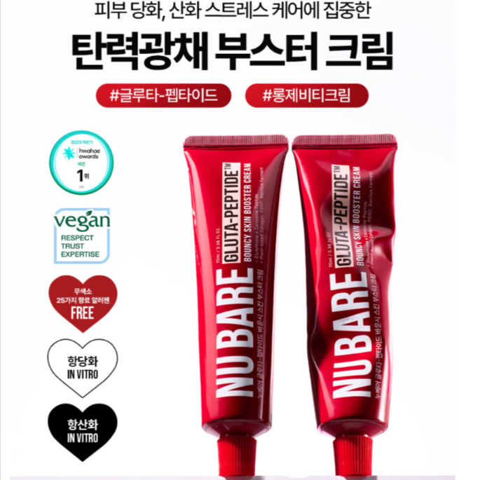미개봉) [ 누베어 ] 글루타 펩타이드 바운시 스킨 부스터 크림 70ML 항산화 항당화 롱제비티 탄력광채 부스터 크림 글로벌 아마존 슬로우에이징
