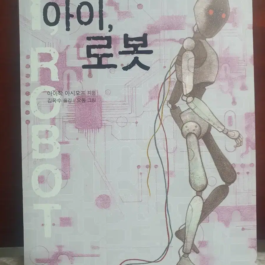 아이, 로봇 아이작 아시모프