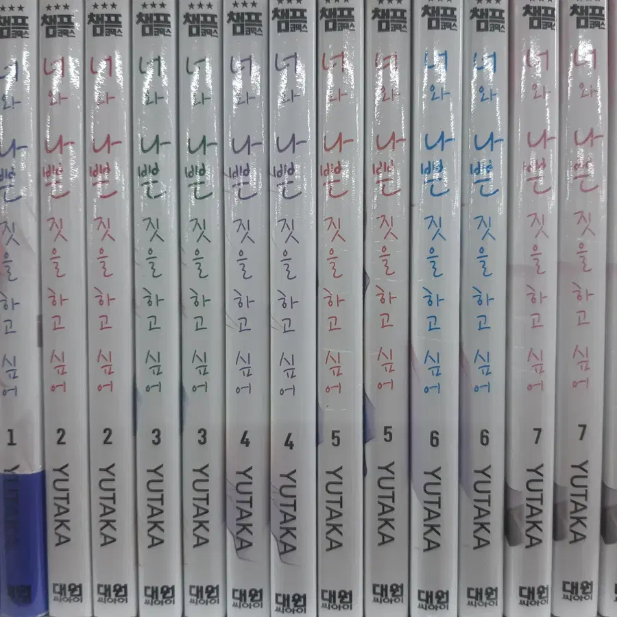 너와 나쁜 짓을 하고 싶어 1-7 미개봉 만화짱많아 프로안전상점
