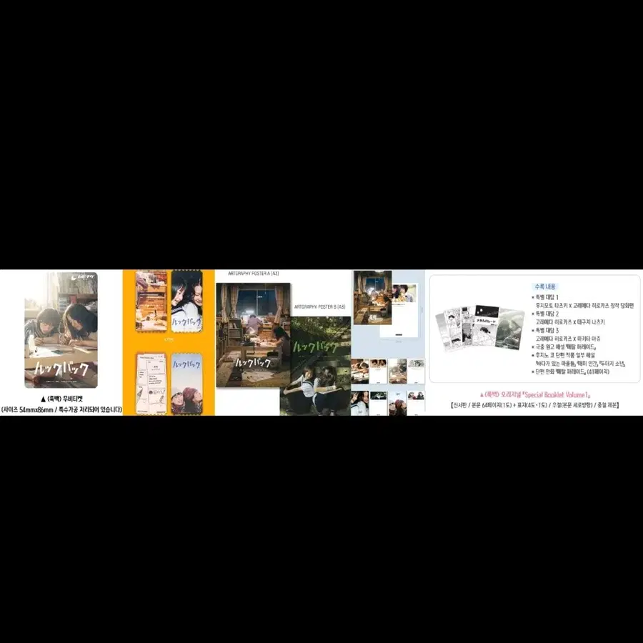 룩백 아트그라피2종1세트,얼리버드무비티켓,오리지널티켓A.B,데코팩엽서세트,스폐셜북 7종일괄판매