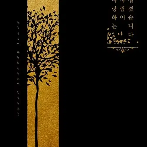 사랑하는 사람이 생겼습니다 특별판 개봉안된책