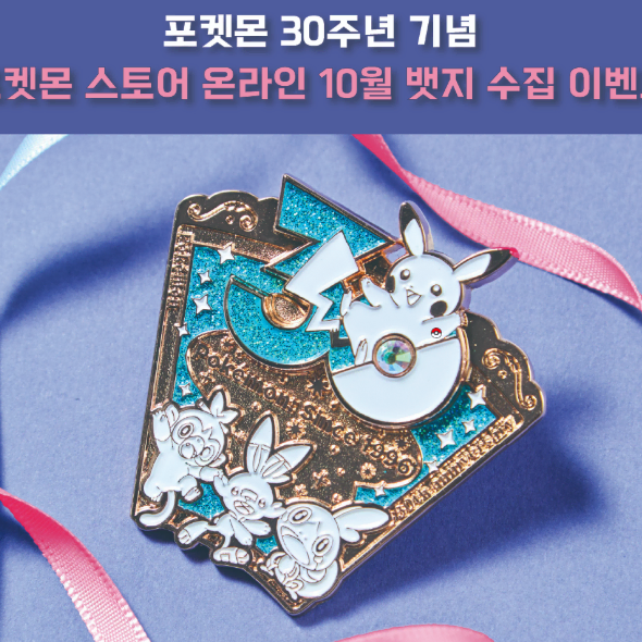 구매)포켓몬 30주년 뱃지 10월 미개봉 구매