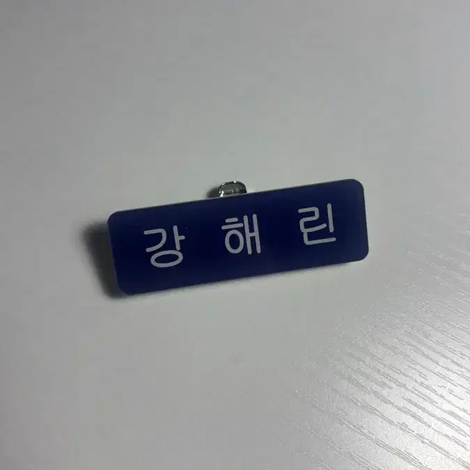 뉴진스 강해린 디토 이름표