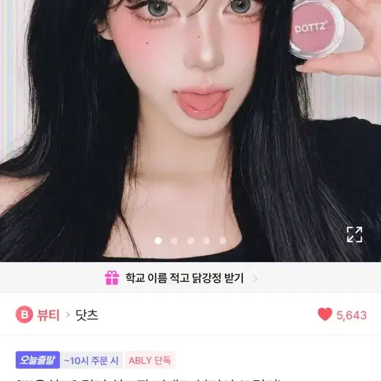 에이블리 닷츠 컬러 치크팝 커맨드 블러셔 화장품 판매 양도