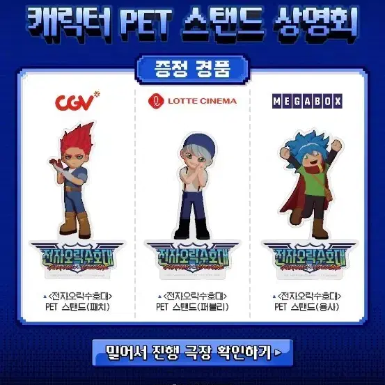 전자오락수호대 캐릭터 PET 스탠드 3종 일괄 팝니다 (서비스로 메인포스터 1주차 & 2주차 2종 드립니다)