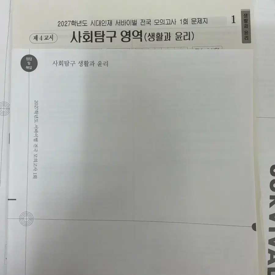 [최저가]2027 시대인재 서바이벌 생윤 1~10회 판매합니다