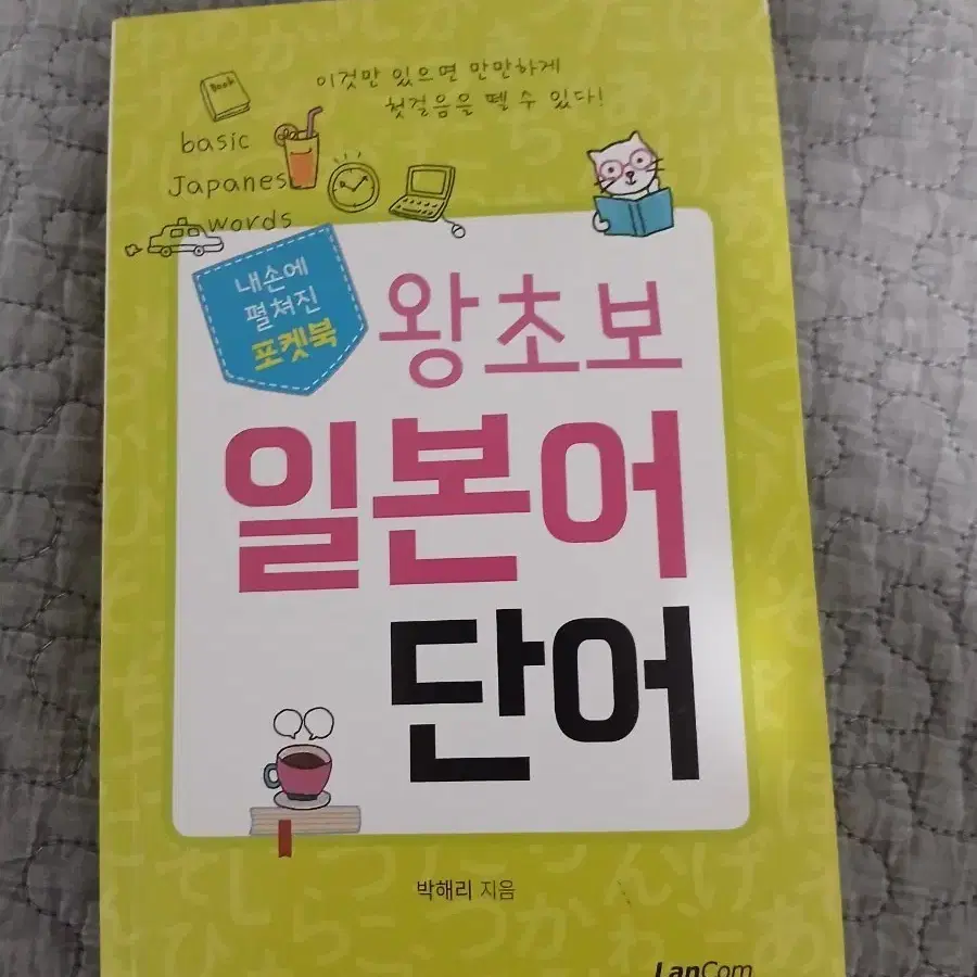 왕초보 일본어 단어