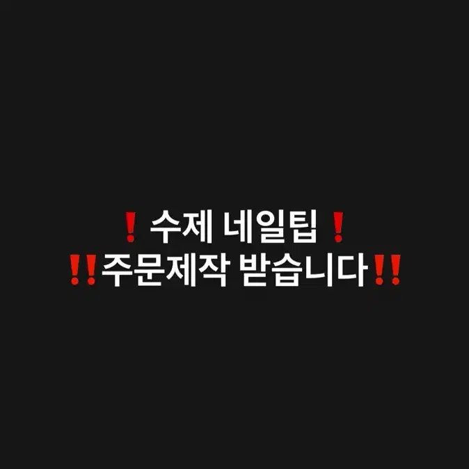 수제 네일팁 주문제작