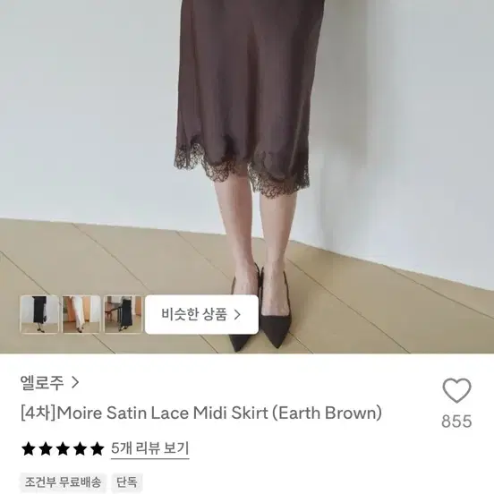 엘로주 모아 새틴 레이스 미디 스커트 어스 브라운 38