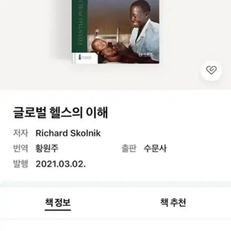 글로벌 헬스의 이해 PDF 구해요