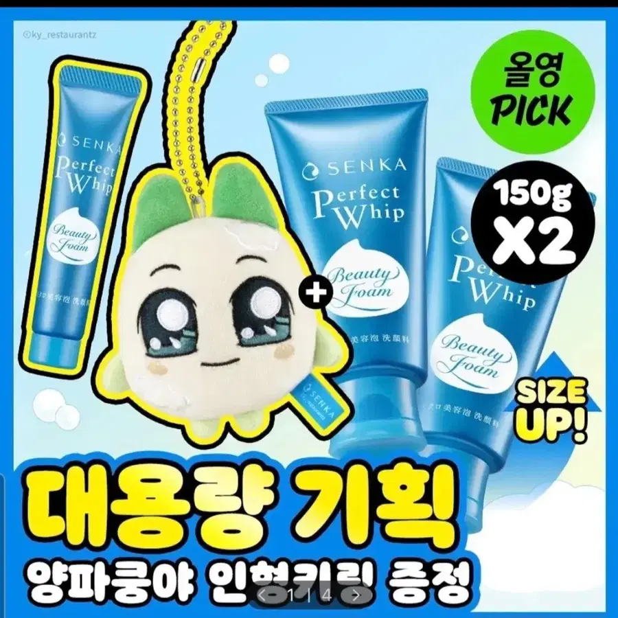 센카 퍼펙트휩 150g 2개입 + 양파쿵야 키링 증정