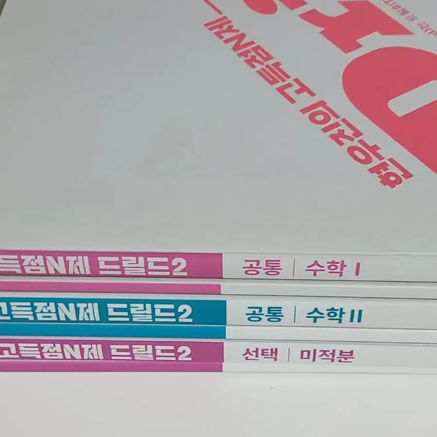 새책 드릴드2 수1 수2 미적분 현우진