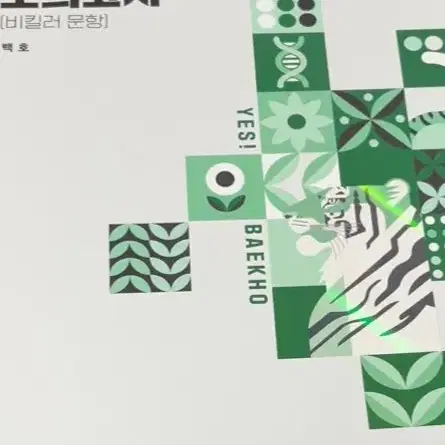 새책 백호 2025 개념형 모의고사 생2 생명과학2