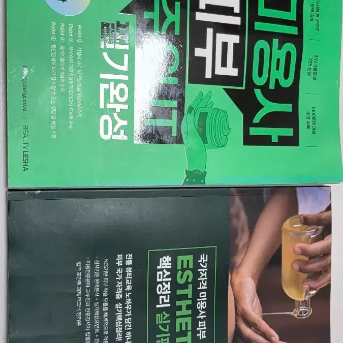 국가자격 미용사 피부 필기 실기 핵심정리 esthetic