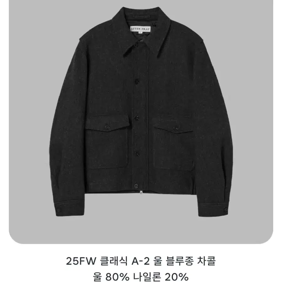 애프터프레이 25FW 클래식 A-2 울 블루종 차콜